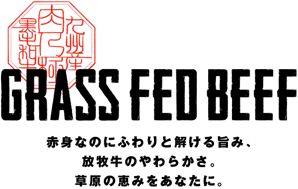 赤身なのにふわりと解ける旨み、放牧牛のやわらかさ。草原の恵みをあなたに。